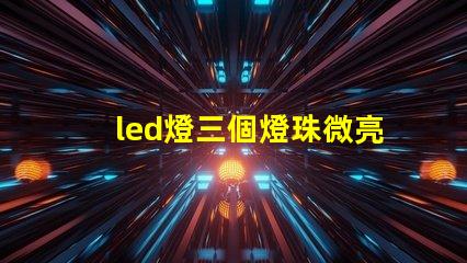 led燈三個燈珠微亮