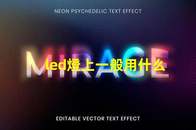 led燈上一般用什么燈珠