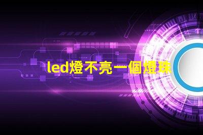 led燈不亮一個燈珠閃爍