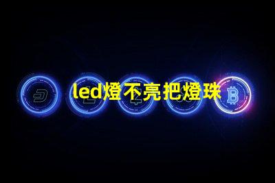 led燈不亮把燈珠