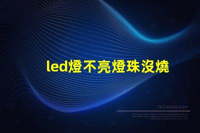 led燈不亮燈珠沒燒