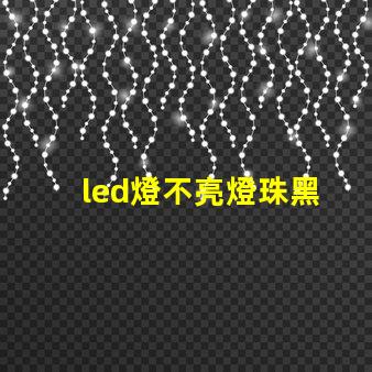 led燈不亮燈珠黑