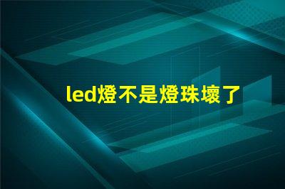 led燈不是燈珠壞了