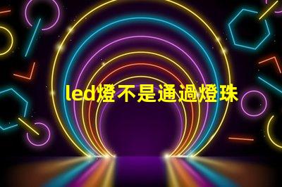 led燈不是通過燈珠發電