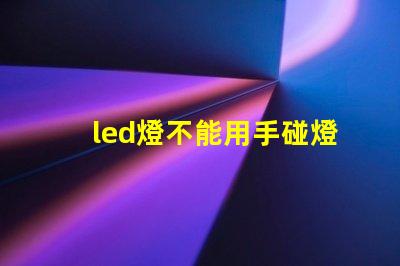 led燈不能用手碰燈珠