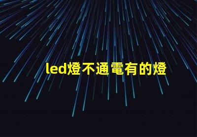 led燈不通電有的燈珠亮