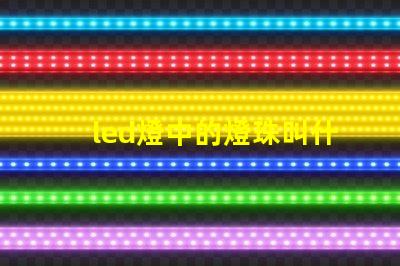 led燈中的燈珠叫什么