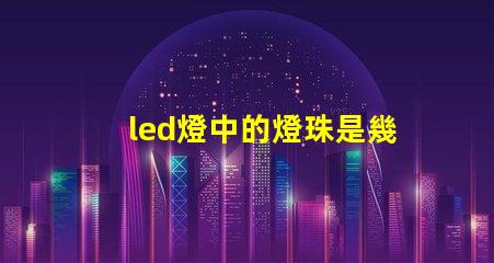 led燈中的燈珠是幾伏的