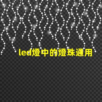 led燈中的燈珠通用嗎