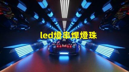 led燈串焊燈珠