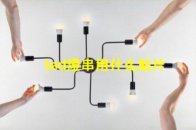 led燈串用什么貼片燈珠