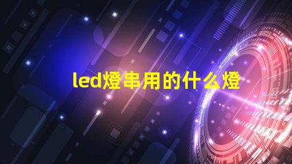 led燈串用的什么燈珠