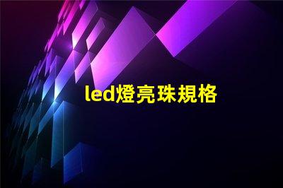 led燈亮珠規格