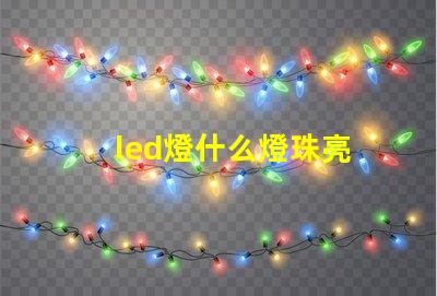 led燈什么燈珠亮