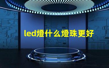 led燈什么燈珠更好