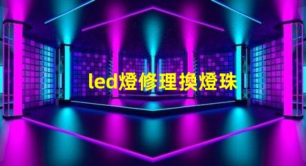 led燈修理換燈珠