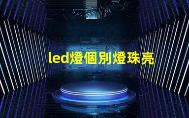 led燈個別燈珠亮