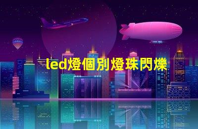 led燈個別燈珠閃爍