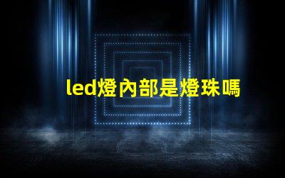 led燈內部是燈珠嗎