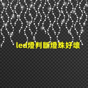led燈判斷燈珠好壞