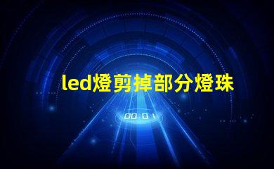 led燈剪掉部分燈珠
