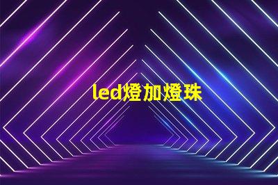 led燈加燈珠