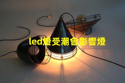 led燈受潮會影響燈珠嗎