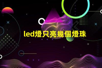 led燈只亮幾個燈珠