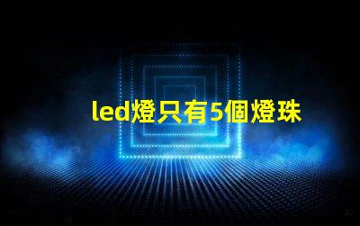 led燈只有5個燈珠