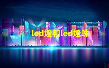 led燈和led燈珠