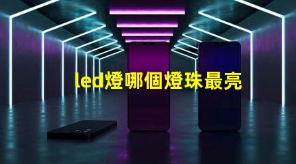 led燈哪個燈珠最亮