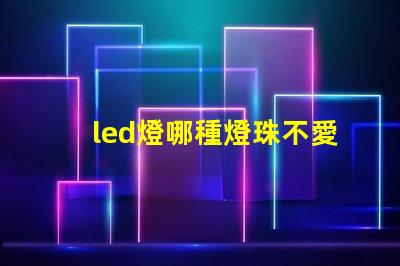 led燈哪種燈珠不愛壞