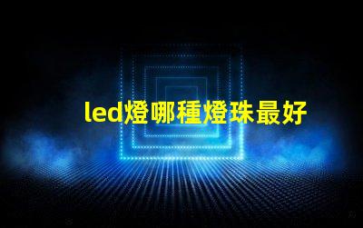 led燈哪種燈珠最好