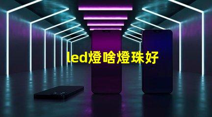 led燈啥燈珠好