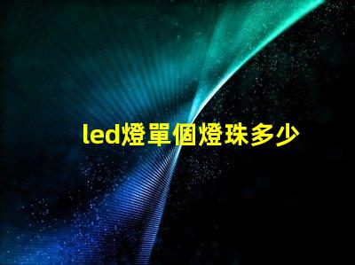 led燈單個燈珠多少w