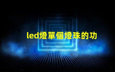 led燈單個燈珠的功率