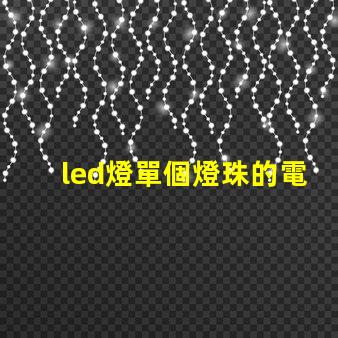 led燈單個燈珠的電壓
