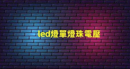 led燈單燈珠電壓