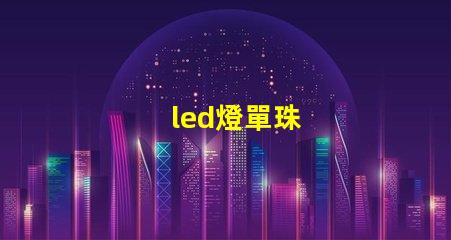 led燈單珠