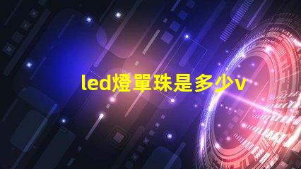 led燈單珠是多少v