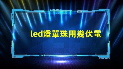 led燈單珠用幾伏電壓