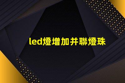 led燈增加并聯燈珠
