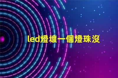 led燈壞一個燈珠沒工具怎么辦