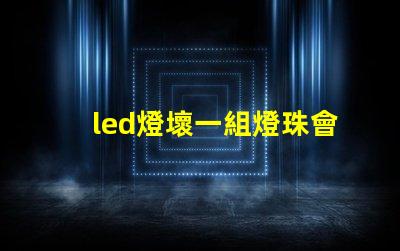 led燈壞一組燈珠會閃爍