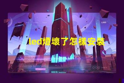 led燈壞了怎樣安裝燈珠