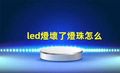 led燈壞了燈珠怎么維修