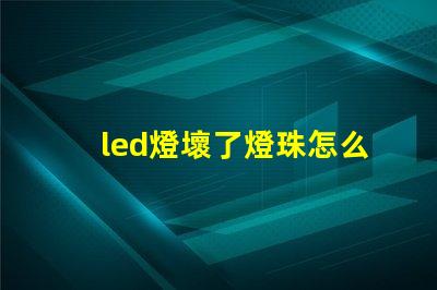 led燈壞了燈珠怎么跳線