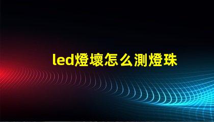 led燈壞怎么測燈珠