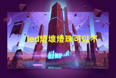 led燈壞燈珠可以不要嗎