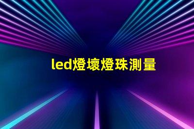 led燈壞燈珠測量